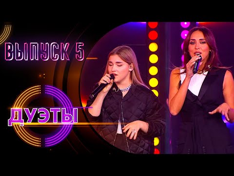 Видео: ШОУ «ДУЭТЫ» - 5 ВЫПУСК!