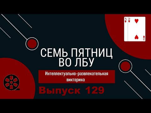 Видео: Викторина "Семь пятниц во лбу" квиз выпуск №129