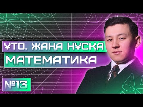 Видео: TESTCENTER 2025 | № 13 ЖАҢА НҰСҚА | МАТЕМАТИКА