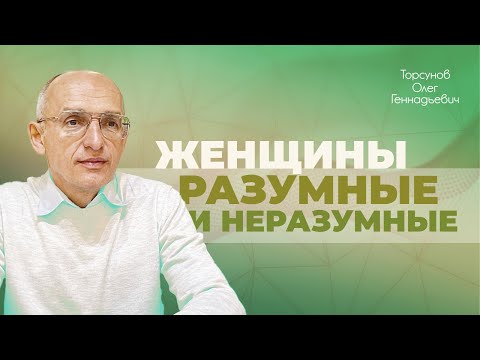 Видео: Разумные и глупые женщины (Торсунов О. Г.)