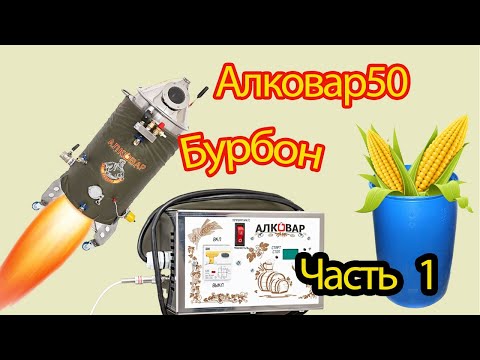 Видео: Бурбон, ПВК Алковар 50, 1 часть.