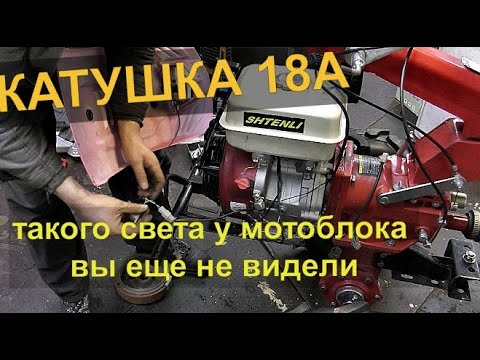 Видео: Мотоблок Shtenli | Устанавливаем мощную катушку на 18 А | Горят даже лампы | ENG. SUB