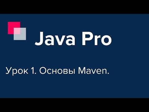 Видео: Java Pro-двинутый #1. Основы Maven.