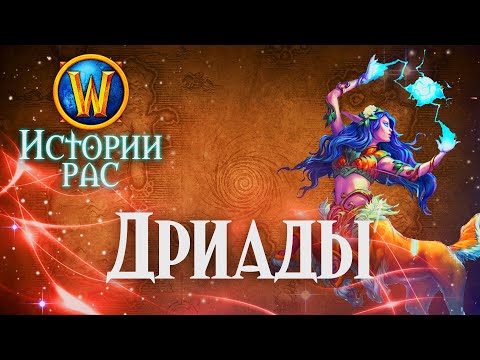 Видео: История Дриад // История рас World of Warcraft