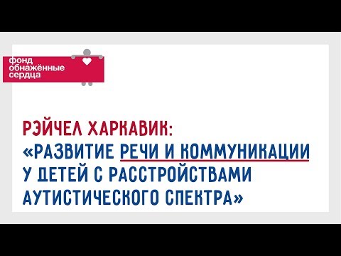Видео: Вопрос-Ответ: "Развитие речи и коммуникации у детей с аутизмом". Рэйчел Харкавик