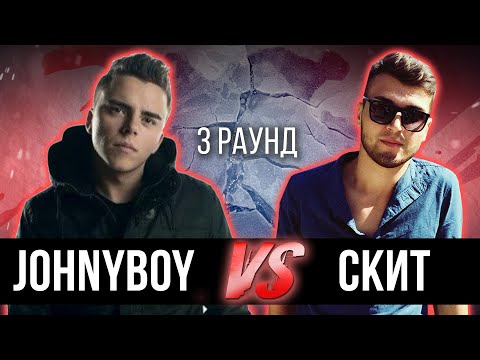 Видео: Johnyboy vs. Скит - Дело нескольких минут. ТРЕК на 3 парный раунд | 17 Независимый баттл