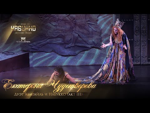 Видео: Дуэт Абигайль и Набукко (акт III) опера «Набукко» (Екатерина Чудотворова)