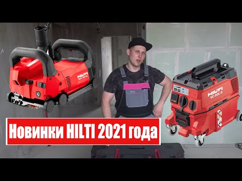 Видео: Новинки Hilti. Штроборез DCH 150-SK. Пылесос VC 20L-X. Обзор.