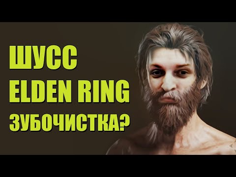 Видео: ШУСС И ВОЗВРАЩЕНИЕ ЗУБОЧИСТКИ В ELDEN RING/#1