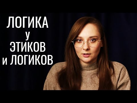 Видео: Логик с 4Л это как? Высокая-низкая Л у логиков-этиков. Соционика |  Центр Архетип