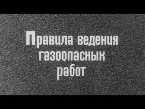 Видео: Правила ведения газоопасных работ 1982