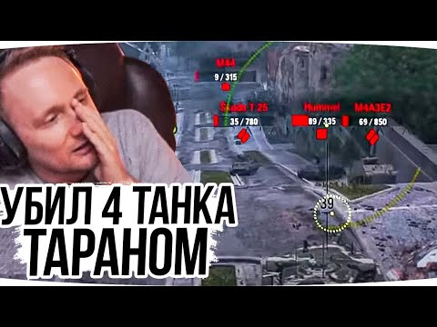 Видео: УБИЛ 4 ТАНКА ТАРАНОМ В ОДНОМ БОЮ  ● ДЖОВ СМОТРИТ ПРИКОЛЫ WOT