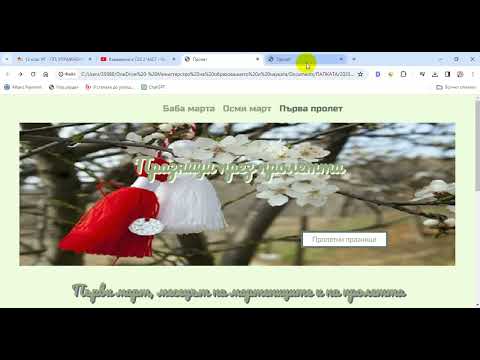 Видео: Създаване на сайт с използване на HTML5 и външна стилова таблица (CSS).