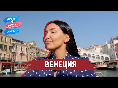 Видео: Венеция. Орёл и Решка.Казахи (ukr, eng, rus sub)