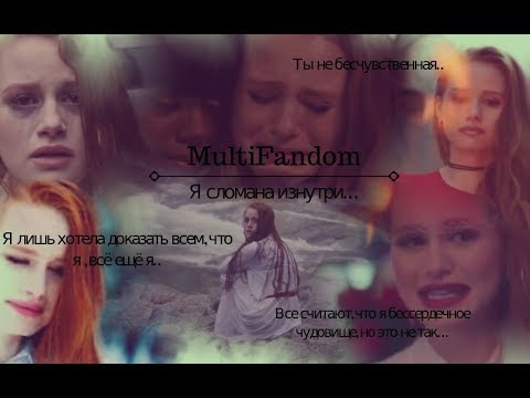 Видео: MultiFandom|Я сломана изнутри..| Riverdale|Cheryl