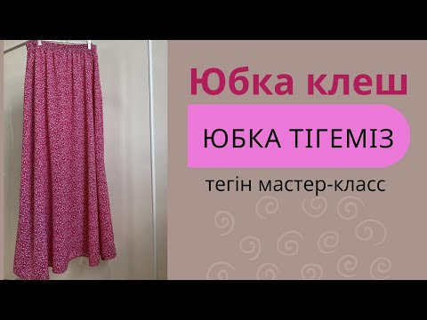 Видео: Юбка тігеміз/Ең оңай тәсілмен/Юбка быстро и легко /Юбка клеш.