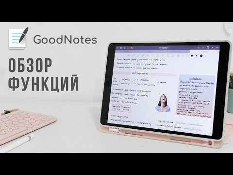 Видео: GoodNotes 5: обзор приложения для рукописных заметок на iPad