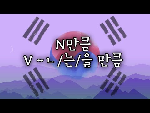 Видео: КОРЕЙСКИЙ ЯЗЫК ПО ПЕСНЯМ УРОК 30 | ~은/는/을 만큼 | Грамматика в k-pop