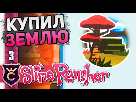 Видео: ОТКРЫЛИ ЗАРОСЛИ #3 Slime Rancher Новое Прохождение