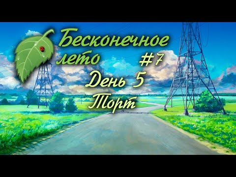 Видео: ДЕНЬ 5 | ТОРТ | #7 | БЕСКОНЕЧНОЕ ЛЕТО | EVERLASTING SUMMER