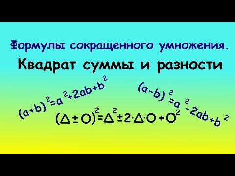 Видео: ФСУ. Как легко запомнить квадрат суммы и разности! #фсу #легкийспособ #математика