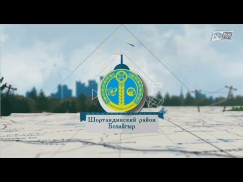 Видео: Большие города. Шортандинский район Бозайгыр