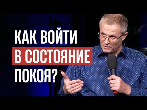 Видео: Как войти в состояние покоя?