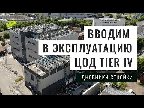 Видео: Дневники стройки: Вводим в эксплуатацию первую очередь ЦОД "Москва-V" уровня TIER IV