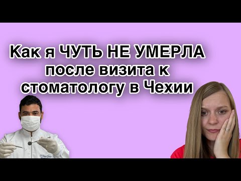 Видео: Ужасный опыт у стоматолога в Чехии — будьте осторожны! #стоматологвчех #удалениезуба  #чехияопыт