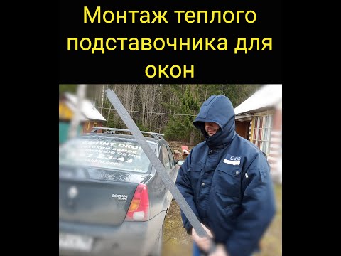 Видео: Теплый подставочный профиль Blaugelb. Как установить Triotherm