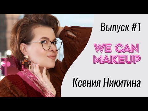 Видео: Про макияж, архитектурный институт, Лос-А́нджелес и винишко. Визажист Ксения Никитина ICONFACE  #1