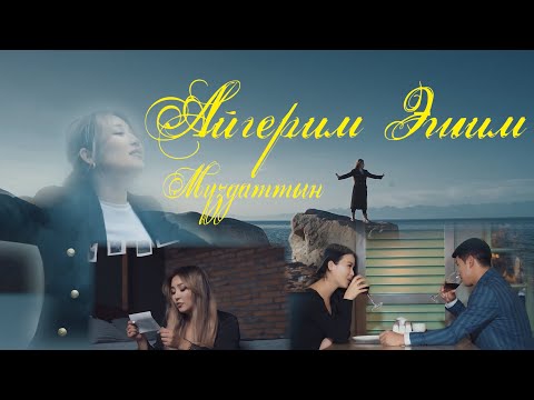 Видео: Айгерим Эшим - Муздаттын | Жаны клип | 2021