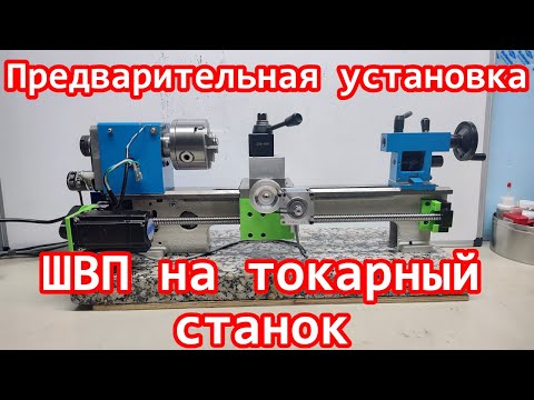 Видео: Установка ШВП на мини токарный станок