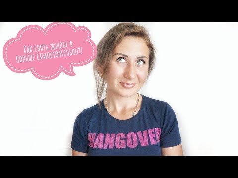 Видео: КАК СНЯТЬ ЖИЛЬЕ В ПОЛЬШЕ?