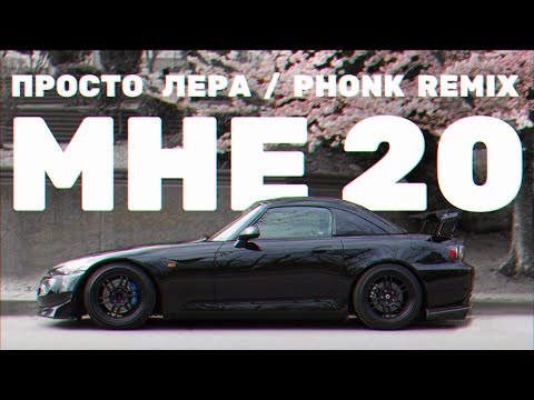 Видео: просто Лера - Мне 20 (meekanic remix)