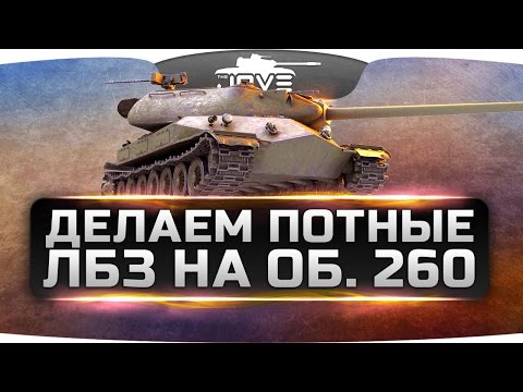 Видео: Делаем Очень Потные ЛБЗ на Объект 260.