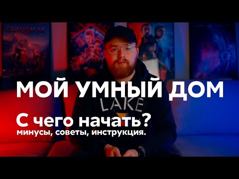 Видео: Мой умный дом - плюсы и минусы, устройства, как настроить и с чего начать.