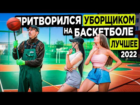 Видео: Лучшие Моменты УБОРЩИКА на Баскетболе за 2022 | Best Street Cleaner Basketball Prank of 2022