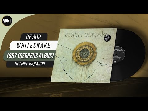 Видео: Whitesnake - 1987. Сравнительный обзор 4 х изданий на виниле