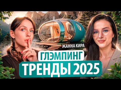 Видео: ТРЕНДЫ ГЛЭМПИНГОВ 2025 | Как Открыть Успешный Проект?