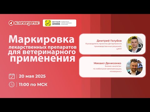 Видео: Ветеринарные препараты. Всё про маркировку и учёт. Запись встречи с представителями Честного Знака