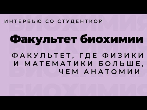 Видео: Медицинская биохимия (МБХ). Как учиться? Какие экзамены? Кем работать? Будущие судмедэксперты.