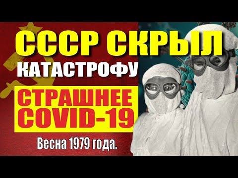 Видео: Почему Брежнев засекретил эту советскую катастрофу?