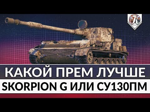 Видео: Какой прем лучше ► Skorpion G против СУ-130ПМ