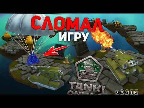 Видео: ЗАШЕЛ на КАРТУ МИНИ-ИГРЫ в ТАНКИ ОНЛАЙН!/СЛОМАЛ ТАНКИ - ПОЛУЧИЛ КРИЗИС БЕСПЛАТНО!/Tanki Online