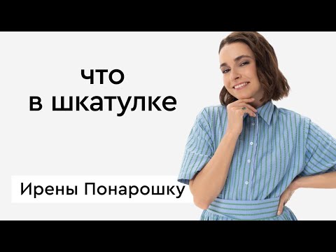 Видео: «Что в шкатулке» \\ телеведущая, блогер Ирена Понарошку