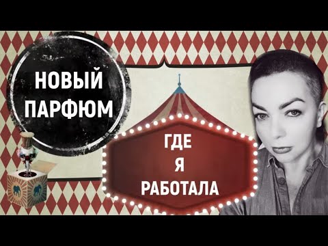 Видео: Страшная история  и новый парфюм #топпарфюмов #нишеваяпарфюмерия #обзор