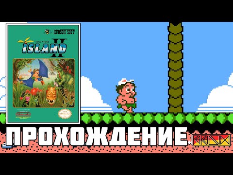 Видео: Adventure Island II (NES) - Прохождение (Часть 1)