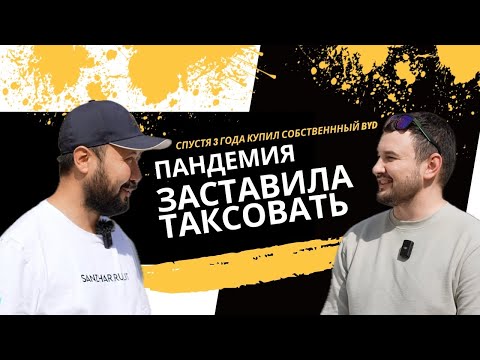 Видео: Пандемия заставила таксовать, но спустя 3 года Артём купил собственный BYD Han #авто #автомобиль