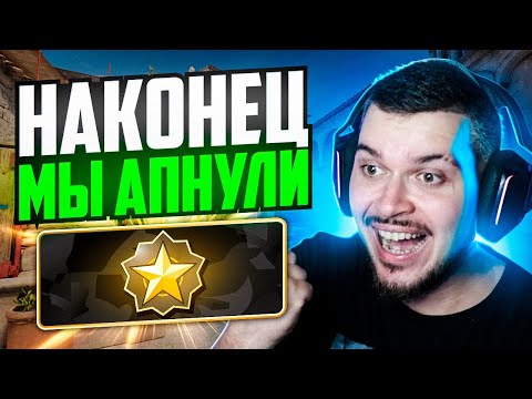 Видео: МЫ ЭТО СДЕЛАЛИ! МЫ АПНУЛИ БИГСТАРА В НАПАРНИКАХ CS2!